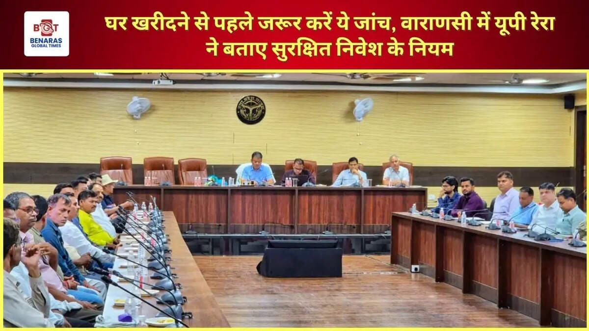 घर खरीदने से पहले जरूर करें ये जांच, वाराणसी में यूपी रेरा ने बताए सुरक्षित निवेश के नियम
