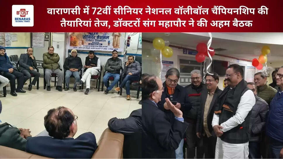  वाराणसी में 72वीं सीनियर नेशनल वॉलीबॉल चैंपियनशिप की तैयारियां तेज, डॉक्टरों&nbsp;संग महापौर ने की अहम बैठक&nbsp;