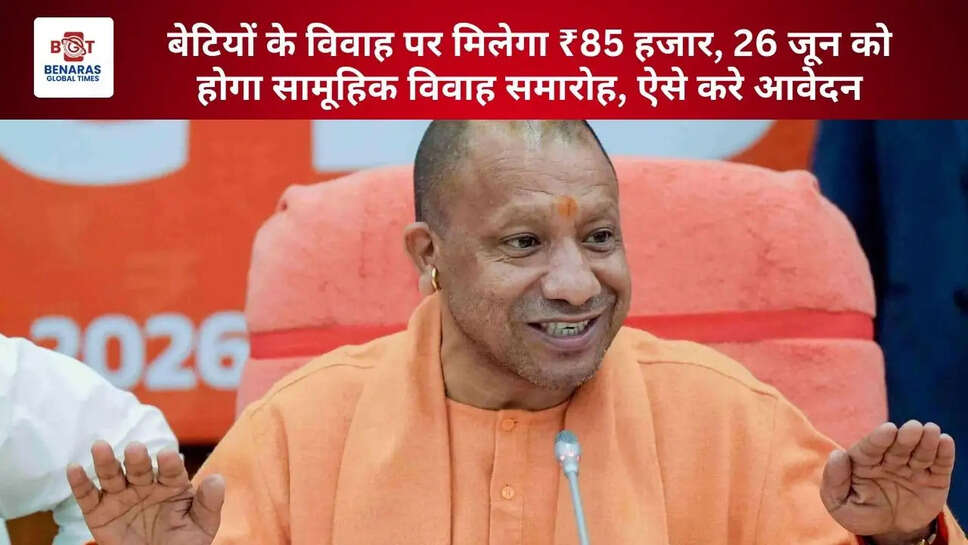  बेटियों के विवाह पर मिलेगा ₹85 हजार, 26 जून को होगा सामूहिक विवाह समारोह, ऐसे करे आवेदन