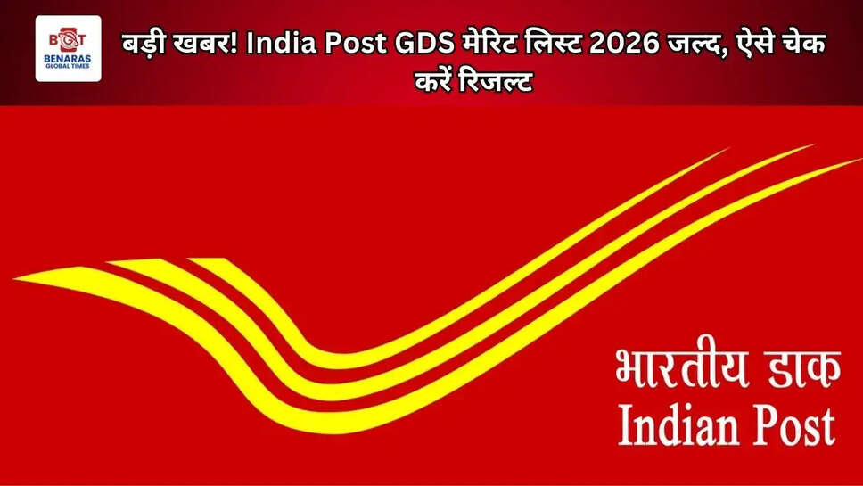 बड़ी खबर! India Post GDS मेरिट लिस्ट 2026 जल्द, ऐसे चेक करें रिजल्ट
