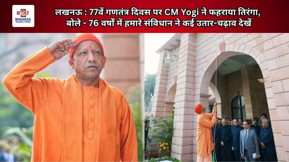  लखनऊ : 77वें गणतंत्र दिवस पर CM Yogi ने फहराया तिरंगा, बोले - 76 वर्षों में हमारे संविधान ने कई उतार-चढ़ाव देखें