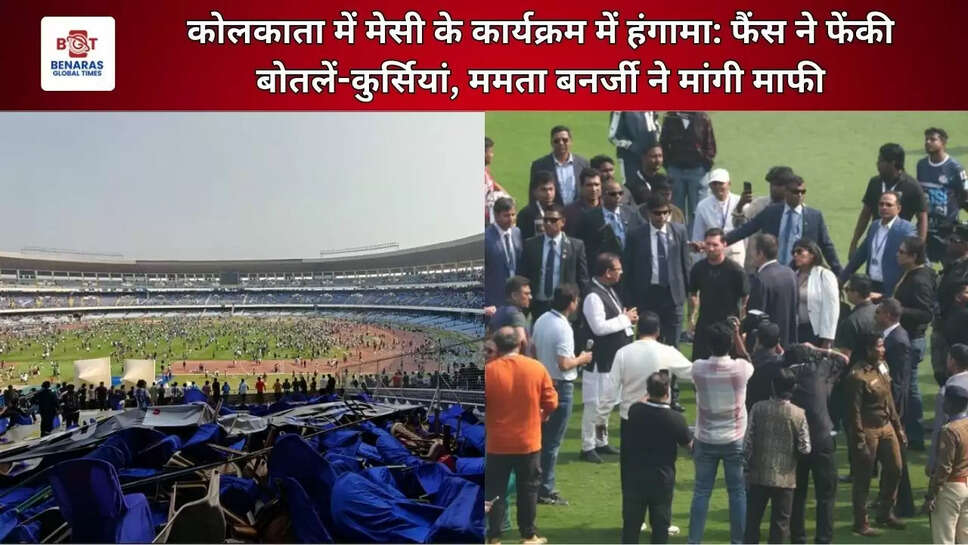  कोलकाता में मेसी के कार्यक्रम में हंगामा: फैंस ने फेंकी बोतलें-कुर्सियां, ममता बनर्जी ने मांगी माफी