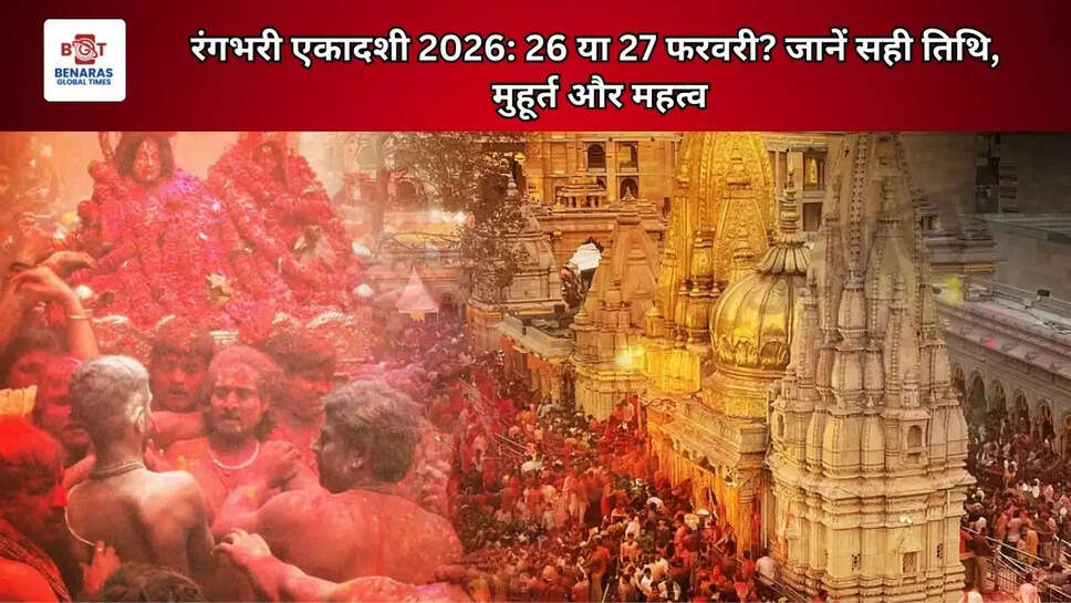  रंगभरी एकादशी 2026: 26 या 27 फरवरी? जानें सही तिथि, मुहूर्त और महत्व
