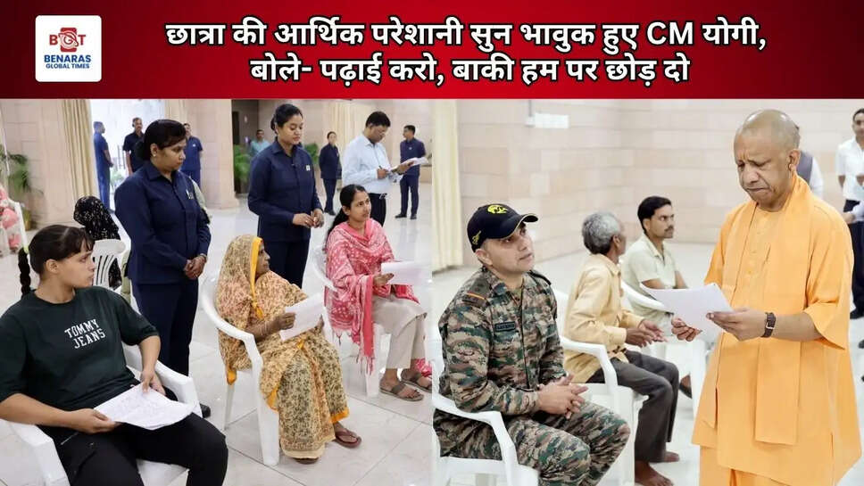  छात्रा की आर्थिक परेशानी सुन भावुक हुए CM योगी, बोले- पढ़ाई करो, बाकी हम पर छोड़ दो