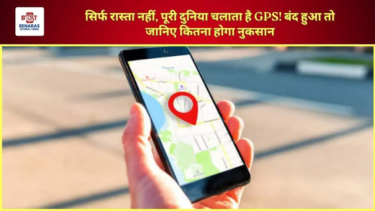 सिर्फ रास्ता नहीं, पूरी दुनिया चलाता है GPS! बंद हुआ तो जानिए कितना होगा नुकसान