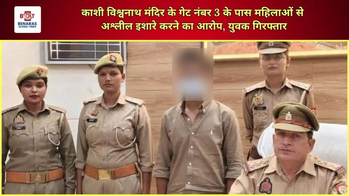  काशी विश्वनाथ मंदिर के गेट नंबर 3 के पास महिलाओं से अश्लील इशारे करने का आरोप, युवक गिरफ्तार