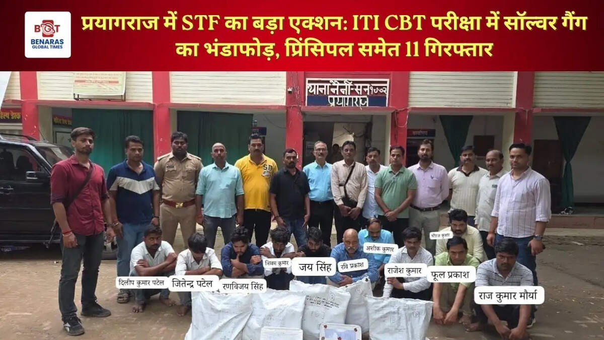 प्रयागराज में STF का बड़ा एक्शन: ITI CBT परीक्षा में सॉल्वर गैंग का भंडाफोड़, प्रिंसिपल समेत 11 गिरफ्तार