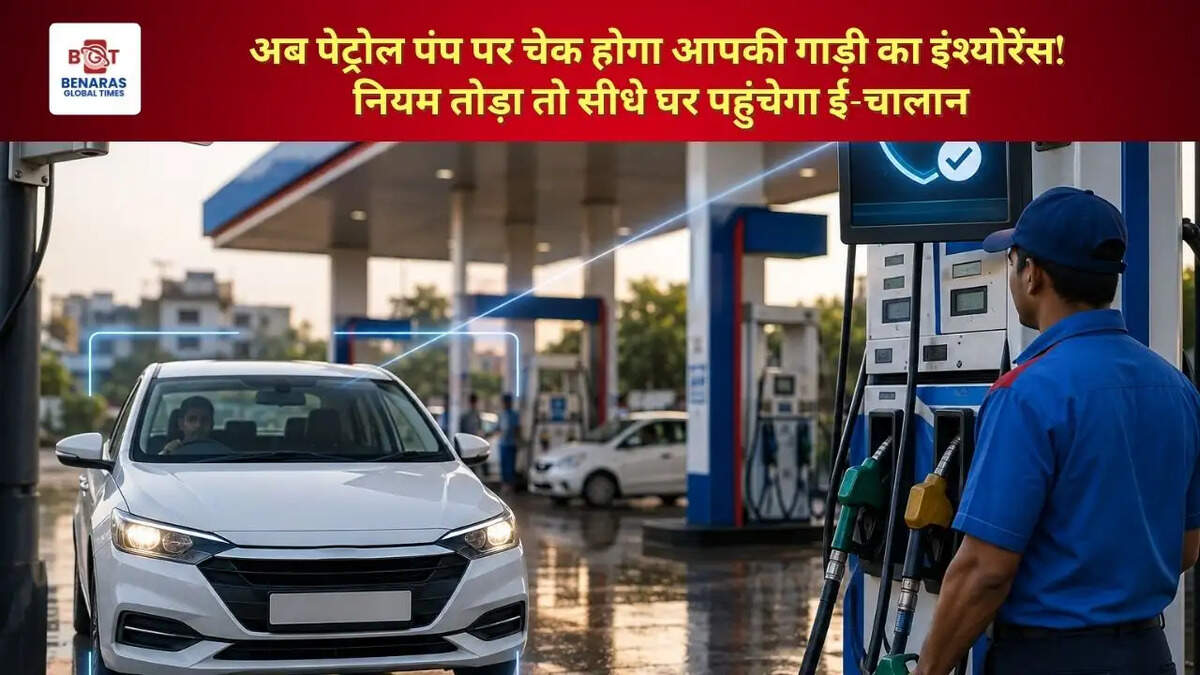  अब पेट्रोल पंप पर चेक होगा आपकी गाड़ी का इंश्योरेंस! नियम तोड़ा तो सीधे घर पहुंचेगा ई-चालान