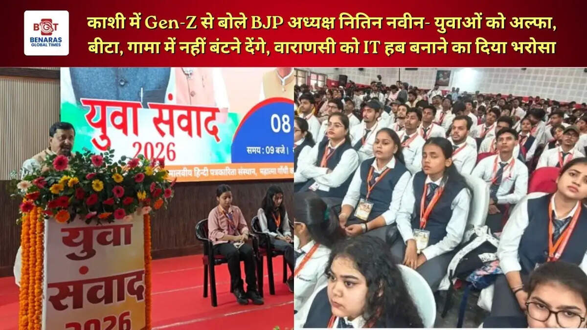  काशी में Gen-Z से बोले BJP अध्यक्ष नितिन नवीन- युवाओं को अल्फा, बीटा, गामा में नहीं बंटने देंगे, वाराणसी को IT हब बनाने का दिया भरोसा
