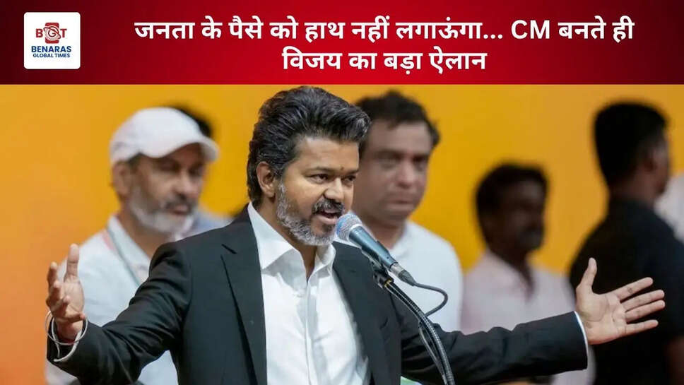 जनता के पैसे को हाथ नहीं लगाऊंगा... CM बनते ही विजय का बड़ा ऐलान