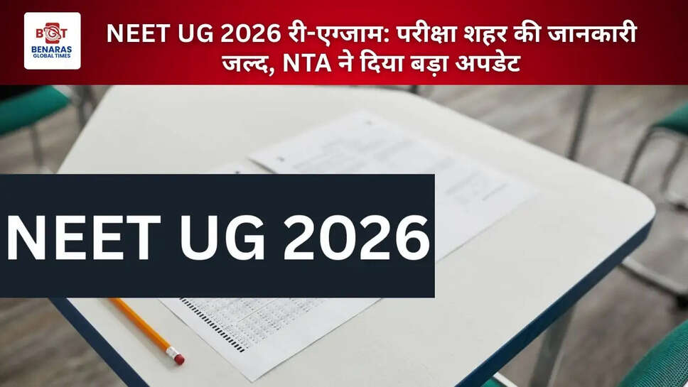 NEET UG 2026 री-एग्जाम: परीक्षा शहर की जानकारी जल्द, NTA ने दिया बड़ा अपडेट