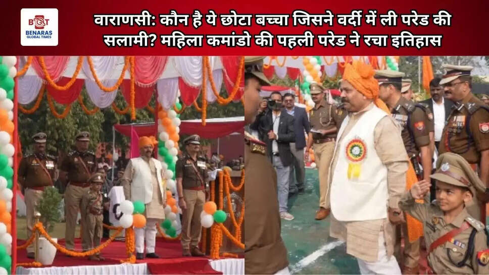  वाराणसी: कौन है ये छोटा बच्चा जिसने वर्दी में ली परेड की सलामी? महिला कमांडो की पहली परेड ने रचा इतिहास