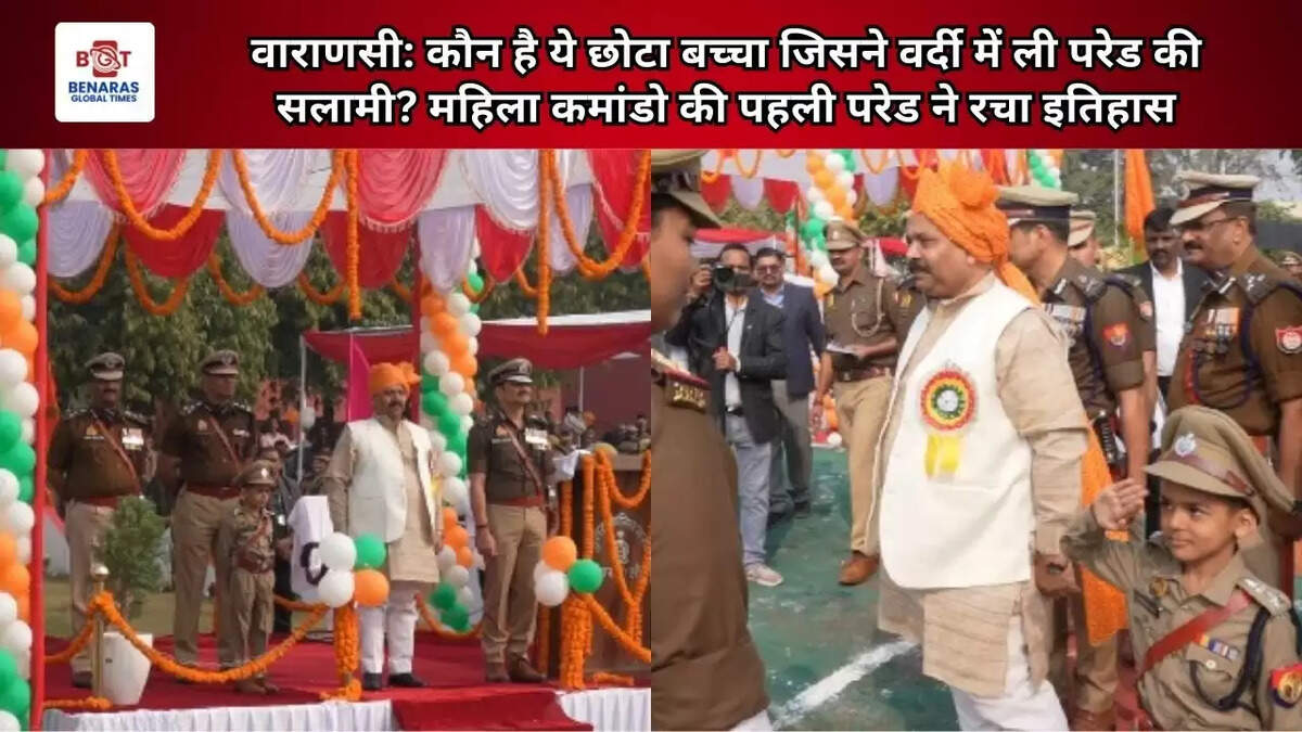  वाराणसी: कौन है ये छोटा बच्चा जिसने वर्दी में ली परेड की सलामी? महिला कमांडो की पहली परेड ने रचा इतिहास