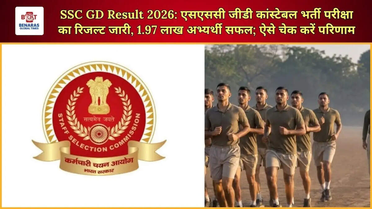  SSC GD Result 2026: एसएससी जीडी कांस्टेबल भर्ती परीक्षा का रिजल्ट जारी, 1.97 लाख अभ्यर्थी सफल; ऐसे चेक करें परिणाम