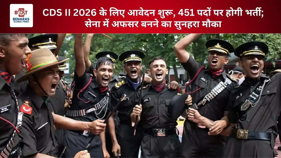  CDS II 2026 के लिए आवेदन शुरू, 451 पदों पर होगी भर्ती; सेना में अफसर बनने का सुनहरा मौका