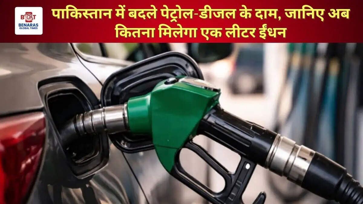 पाकिस्तान में बदले पेट्रोल-डीजल के दाम, जानिए अब कितना मिलेगा एक लीटर ईंधन