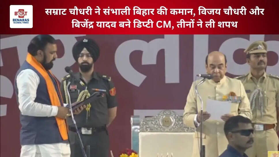 सम्राट चौधरी ने संभाली बिहार की कमान, विजय चौधरी और बिजेंद्र यादव बने डिप्टी CM, तीनों ने ली शपथ