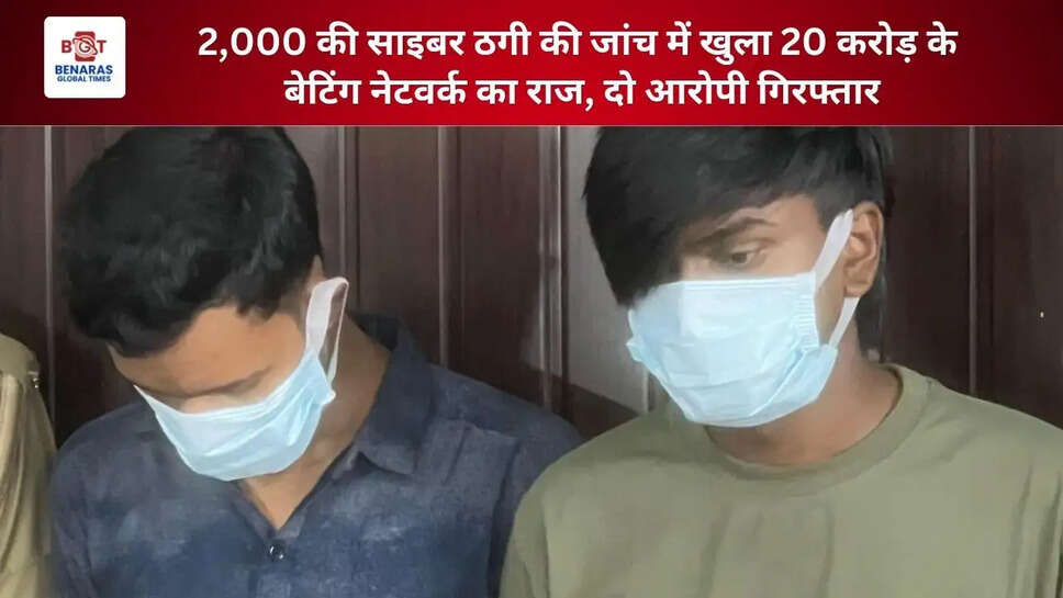  2,000 की साइबर ठगी की जांच में खुला 20 करोड़ के बेटिंग नेटवर्क का राज, दो आरोपी गिरफ्तार