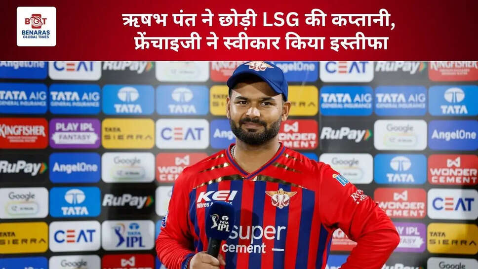  ऋषभ पंत ने छोड़ी LSG की कप्तानी, फ्रेंचाइजी ने स्वीकार किया इस्तीफा