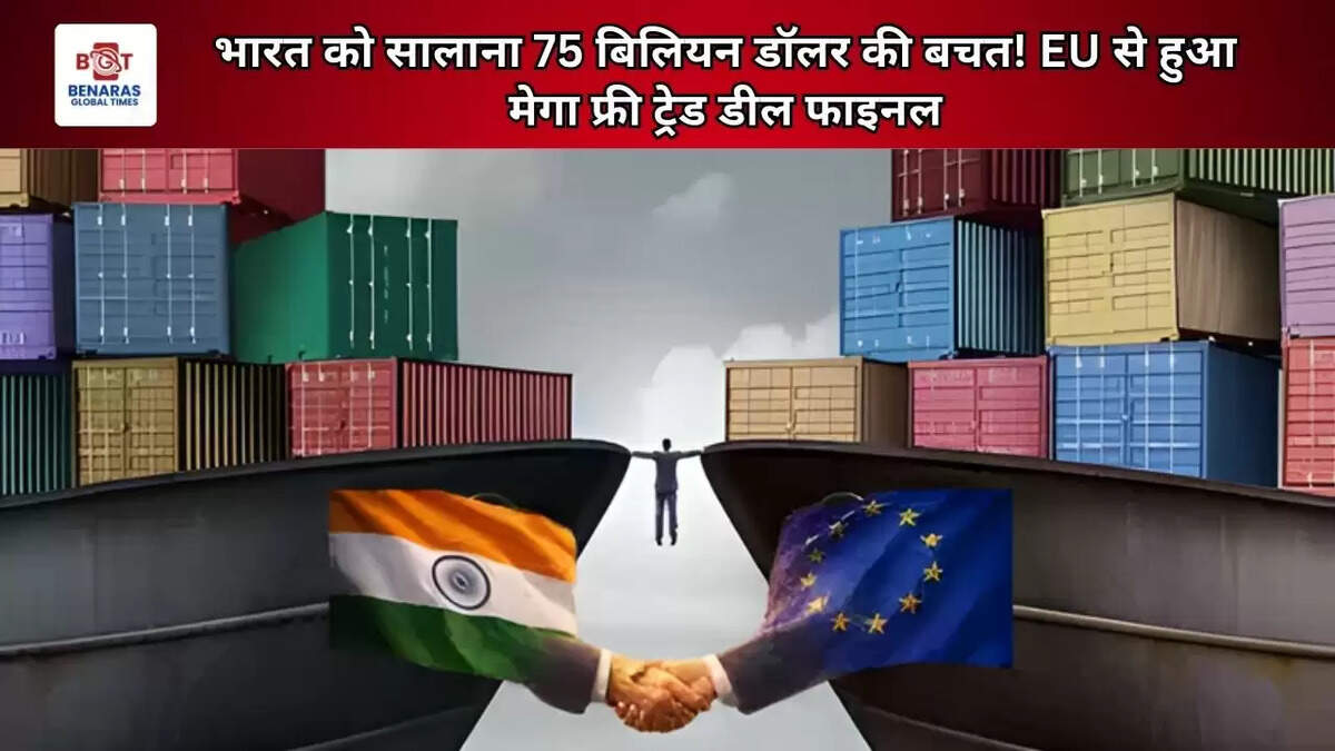 भारत को सालाना 75 बिलियन डॉलर की बचत! EU से हुआ मेगा फ्री ट्रेड डील फाइनल