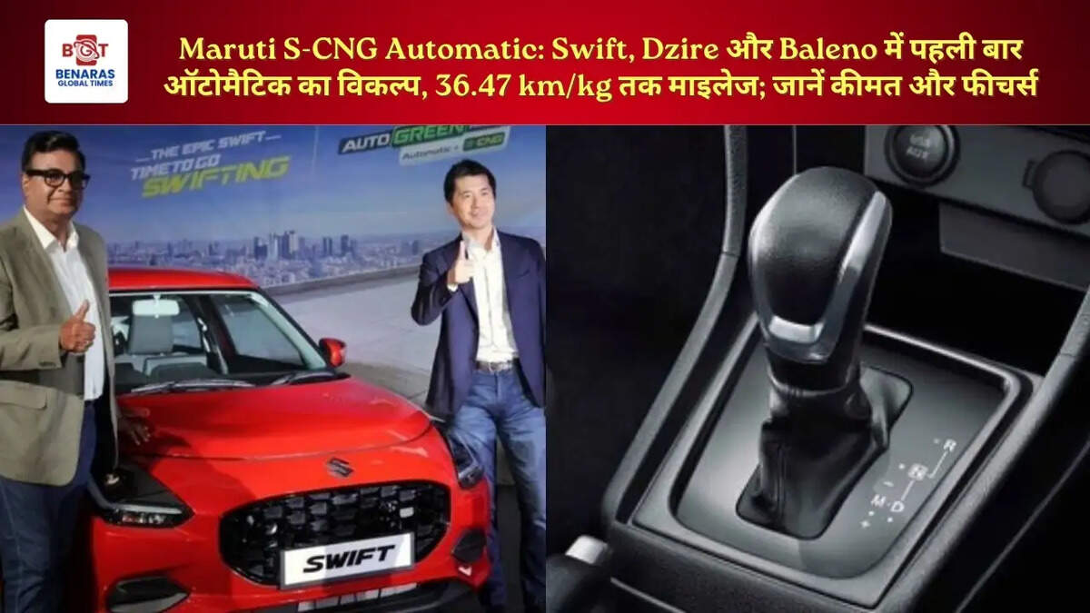  Maruti S-CNG Automatic: Swift, Dzire और Baleno में पहली बार ऑटोमैटिक का विकल्प, 36.47 km/kg तक माइलेज; जानें कीमत और फीचर्स