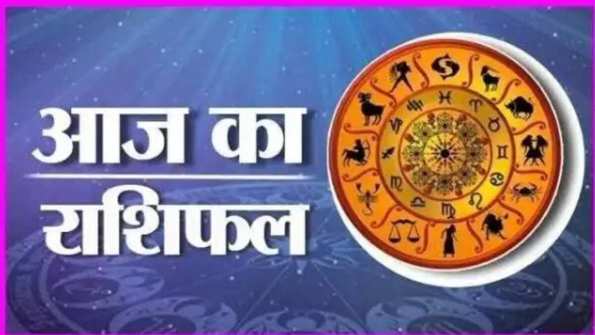 आज का राशिफल