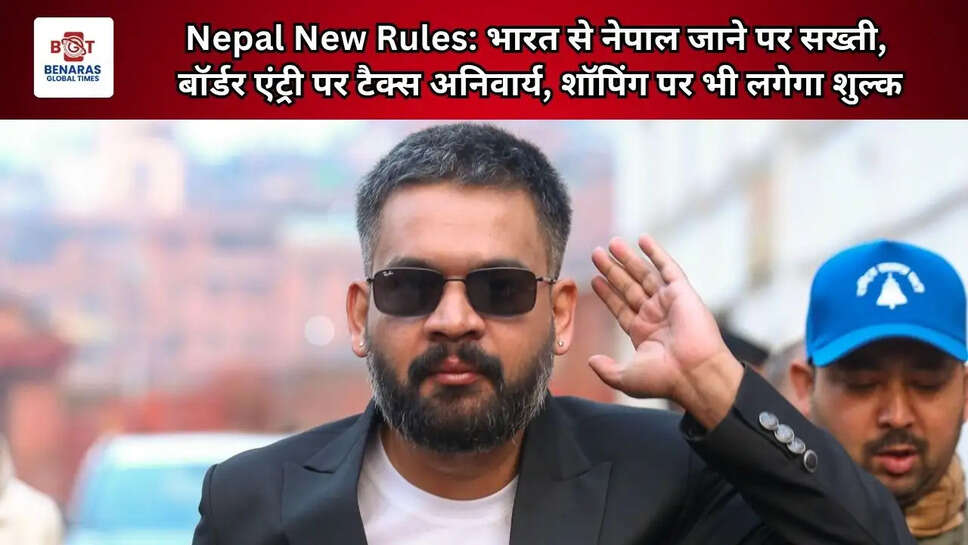  Nepal New Rules: भारत से नेपाल जाने पर सख्ती, बॉर्डर एंट्री पर टैक्स अनिवार्य; शॉपिंग पर भी लगेगा शुल्क
