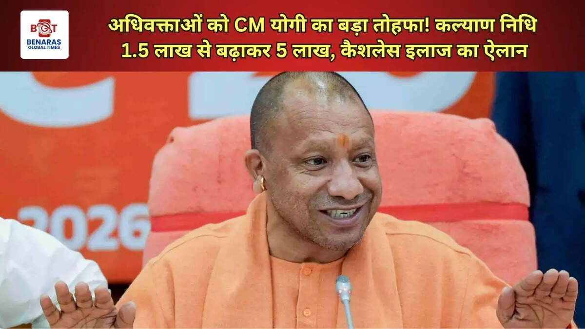 अधिवक्ताओं को CM योगी का बड़ा तोहफा! कल्याण निधि 1.5 लाख से बढ़ाकर 5 लाख, कैशलेस इलाज का ऐलान