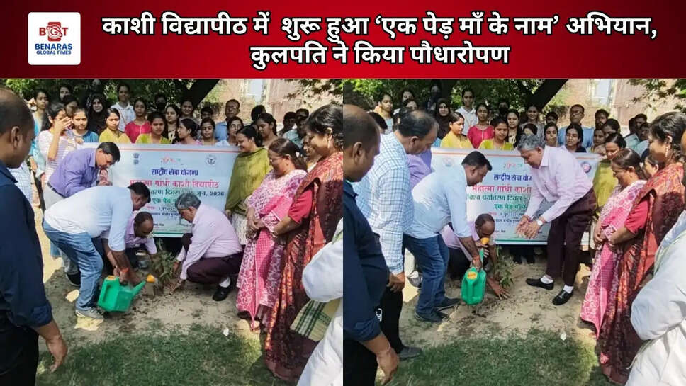 काशी विद्यापीठ में  शुरू हुआ &lsquo;एक पेड़ माँ के नाम&rsquo; अभियान, कुलपति ने किया पौधारोपण