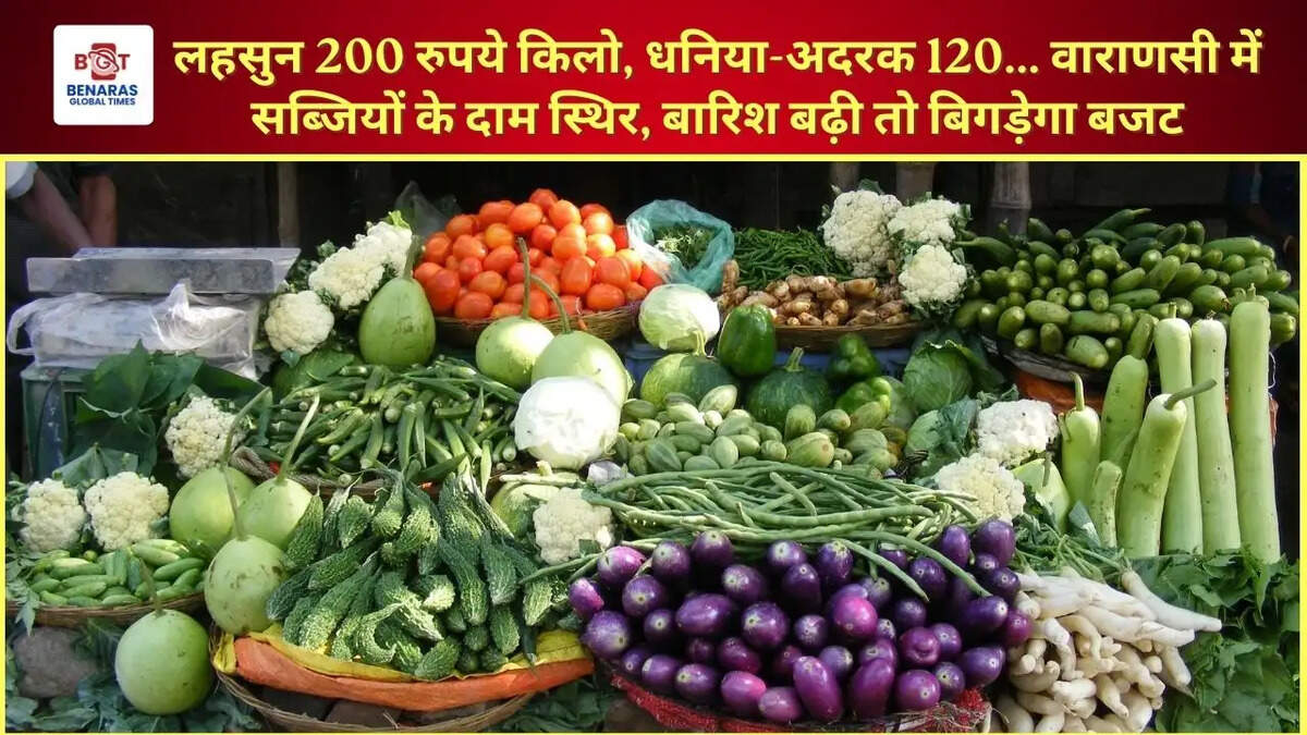 लहसुन 200 रुपये किलो, धनिया-अदरक 120... वाराणसी में सब्जियों के दाम स्थिर, बारिश बढ़ी तो बिगड़ेगा बजट