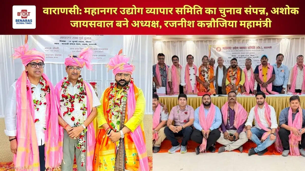 वाराणसी: महानगर उद्योग व्यापार समिति का चुनाव संपन्न, अशोक जायसवाल बने अध्यक्ष, रजनीश कन्नौजिया महामंत्री