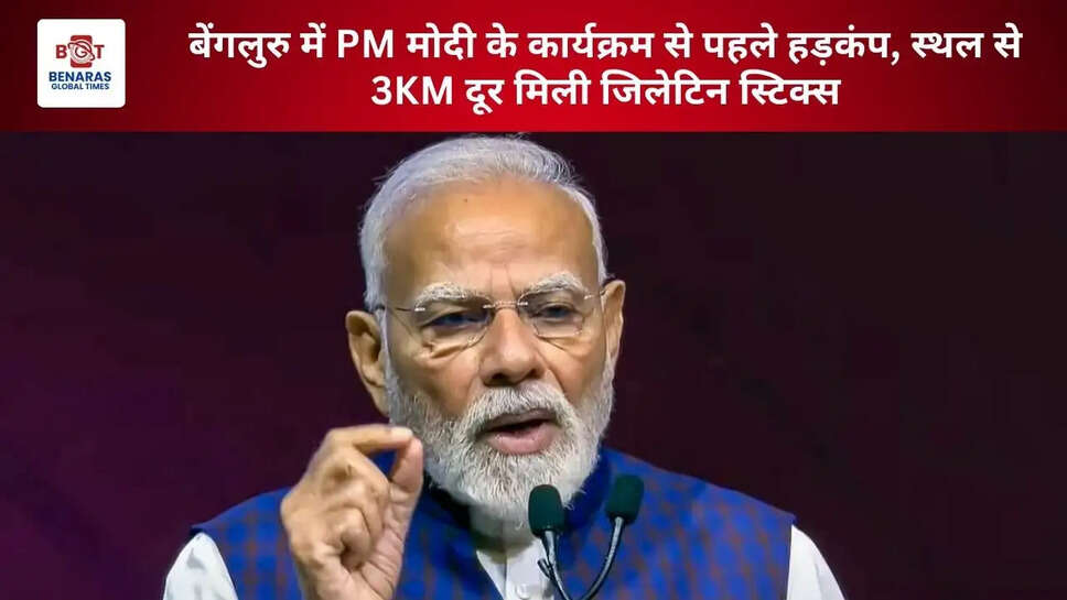 बेंगलुरु में PM मोदी के कार्यक्रम से पहले हड़कंप, स्थल से 3KM दूर मिली जिलेटिन स्टिक्स