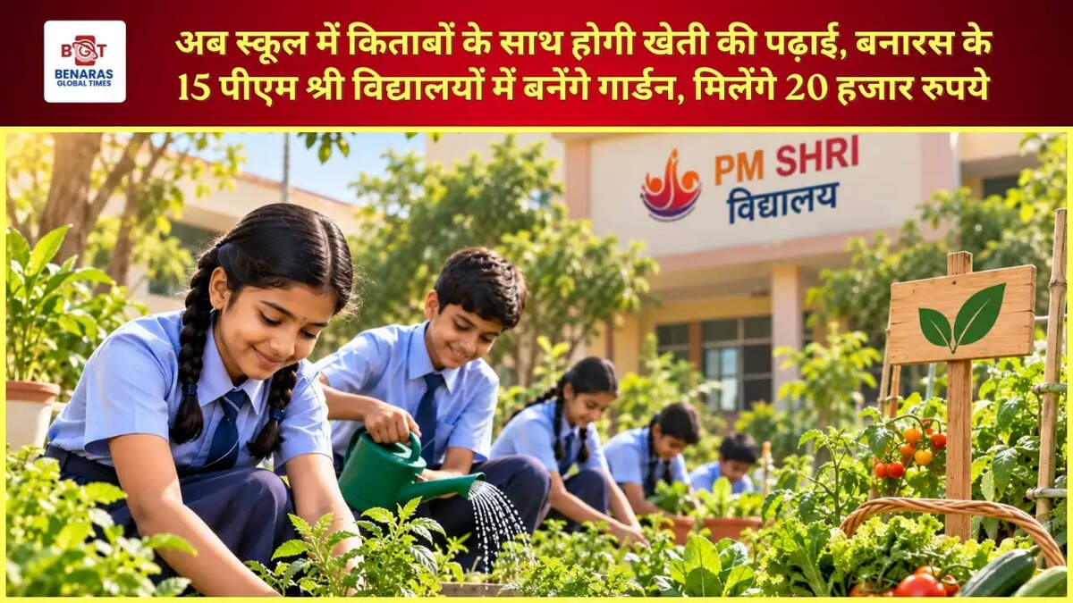  अब स्कूल में किताबों के साथ होगी खेती की पढ़ाई, बनारस के 15 पीएम श्री विद्यालयों में बनेंगे गार्डन, मिलेंगे &nbsp;20 हजार रुपये