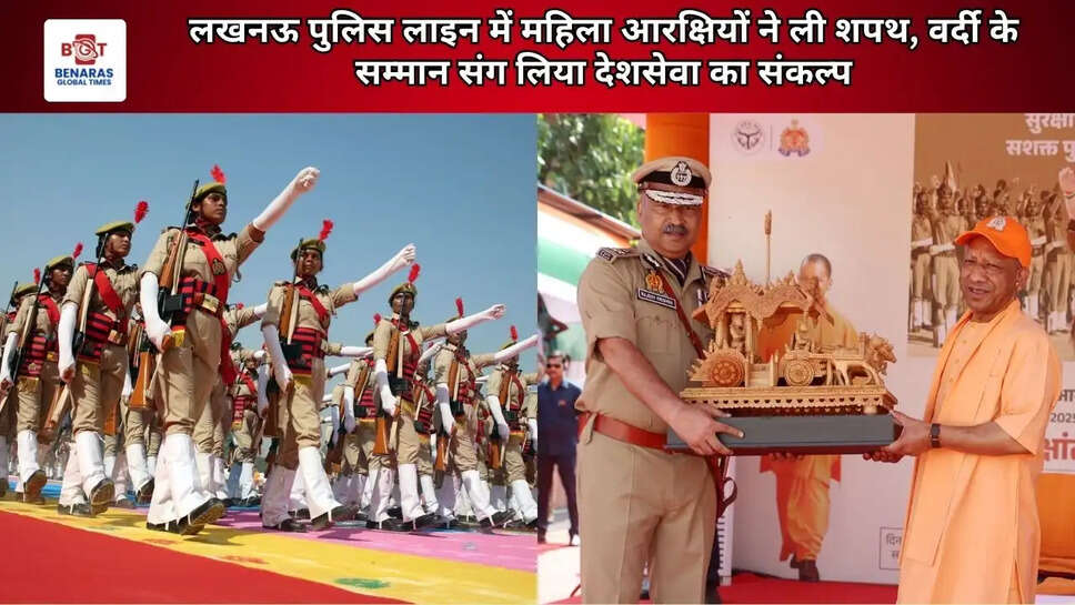 लखनऊ पुलिस लाइन में महिला आरक्षियों ने ली शपथ, वर्दी के सम्मान संग लिया देशसेवा का संकल्प