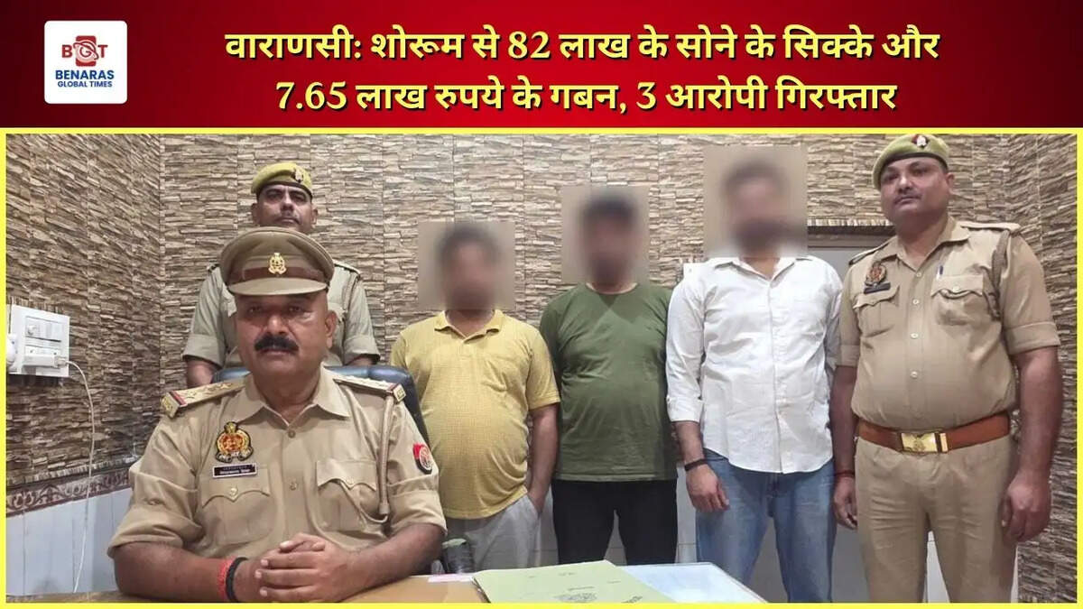  वाराणसी: शोरूम से 82 लाख के सोने के सिक्के और 7.65 लाख रुपये के गबन, 3 आरोपी गिरफ्तार