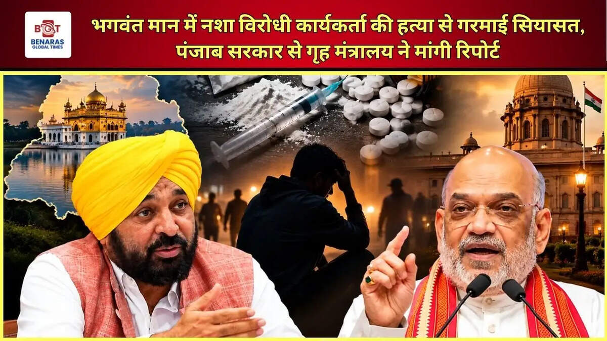 भगवंत मान में नशा विरोधी कार्यकर्ता की हत्या से गरमाई सियासत, पंजाब सरकार से गृह मंत्रालय ने मांगी रिपोर्ट