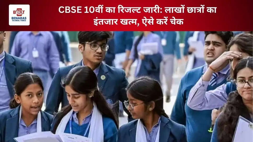 CBSE 10वीं का रिजल्ट जारी: लाखों छात्रों का इंतजार खत्म, ऐसे करें चेक