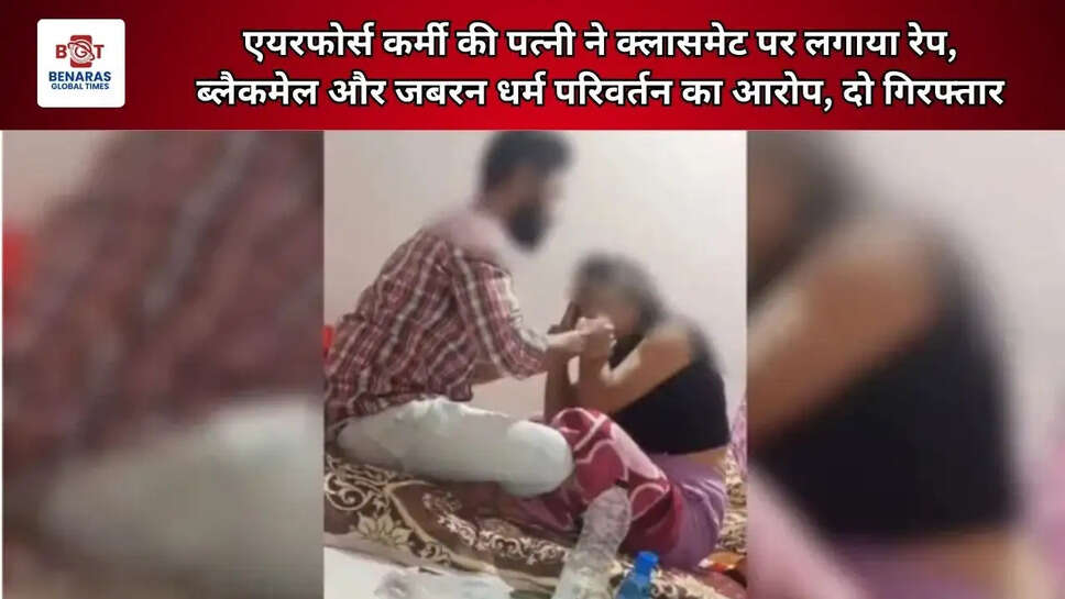  एयरफोर्स कर्मी की पत्नी ने क्लासमेट पर लगाया रेप, ब्लैकमेल और जबरन धर्म परिवर्तन का आरोप, दो गिरफ्तार