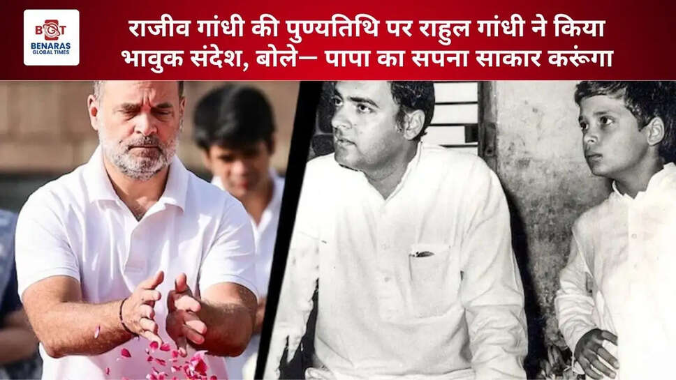  राजीव गांधी की पुण्यतिथि पर राहुल गांधी ने किया भावुक संदेश, बोले&mdash; पापा का सपना साकार करूंगा