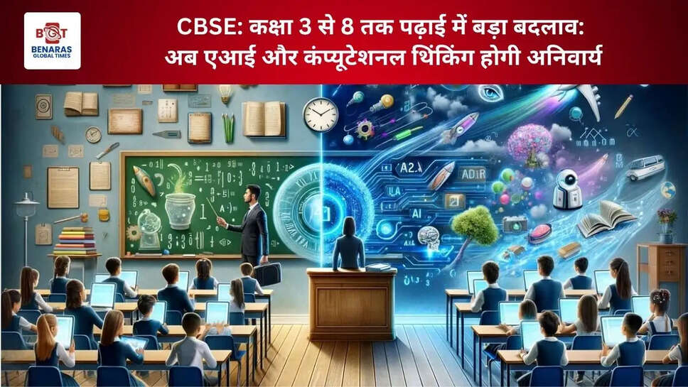  CBSE: कक्षा 3 से 8 तक पढ़ाई में बड़ा बदलाव: अब एआई और कंप्यूटेशनल थिंकिंग होगी अनिवार्य