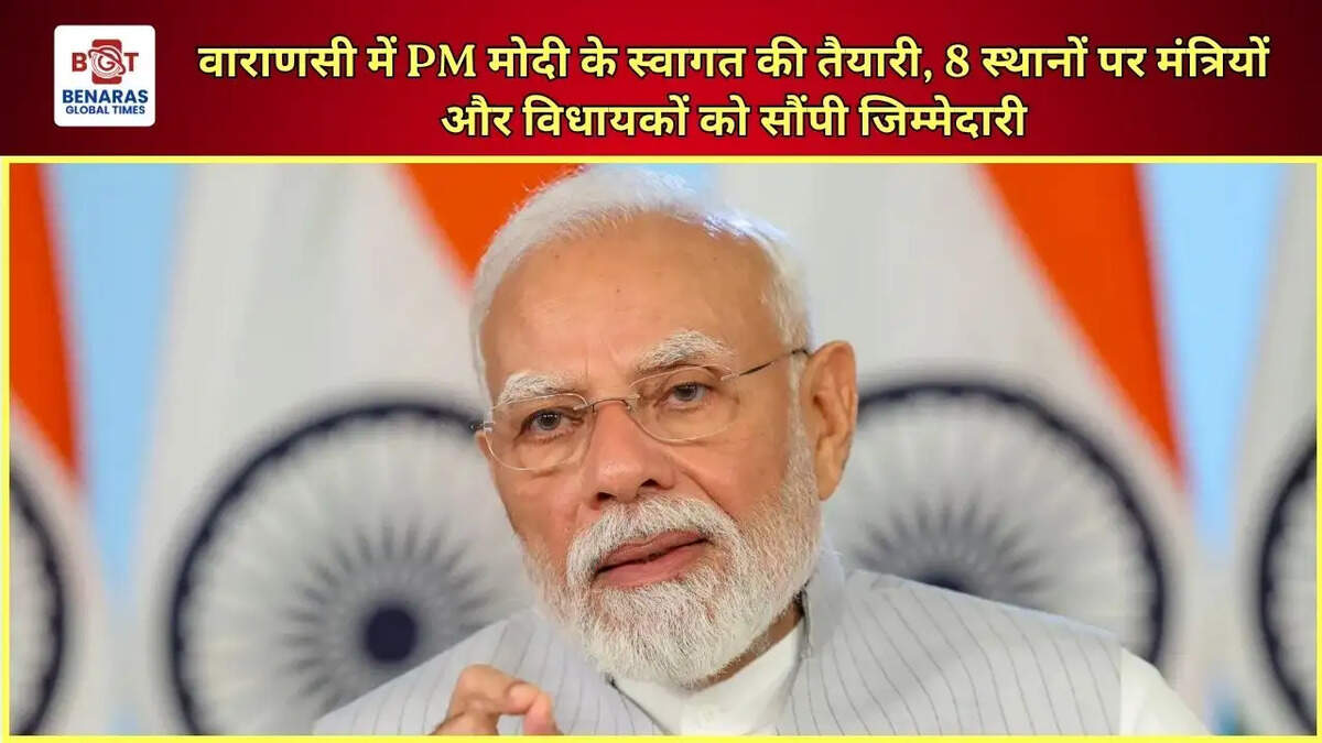 वाराणसी में PM मोदी के स्वागत की तैयारी, 8 स्थानों पर मंत्रियों और विधायकों को सौंपी जिम्मेदारी