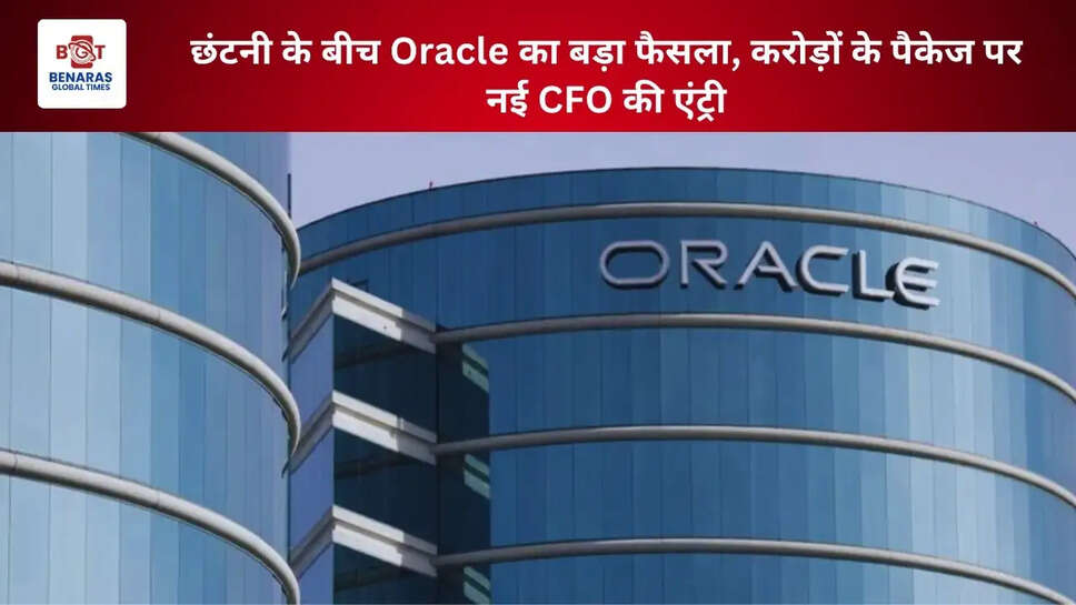 छंटनी के बीच Oracle का बड़ा फैसला, करोड़ों के पैकेज पर नई CFO की एंट्री