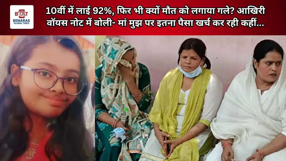  10वीं में लाई 92%, फिर भी क्यों मौत को लगाया गले? आखिरी वॉयस नोट में बोली- मां मुझ पर इतना पैसा खर्च कर रही कहीं...