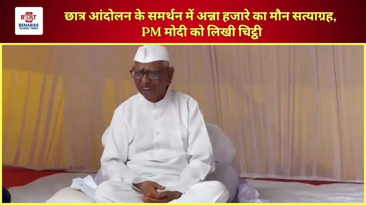  छात्र आंदोलन के समर्थन में अन्ना हजारे का मौन सत्याग्रह, PM मोदी को लिखी चिट्ठी
