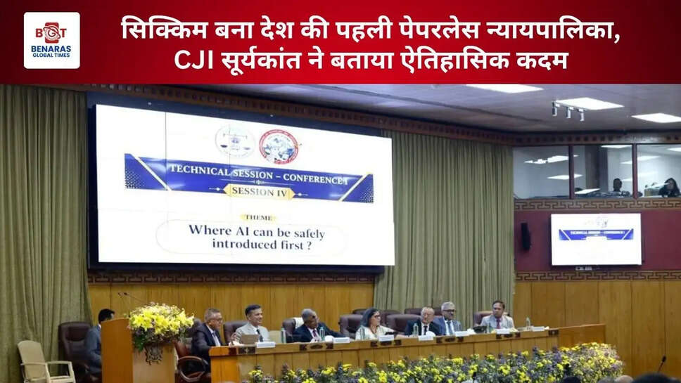  सिक्किम बना देश की पहली पेपरलेस न्यायपालिका, CJI सूर्यकांत ने बताया ऐतिहासिक कदम
