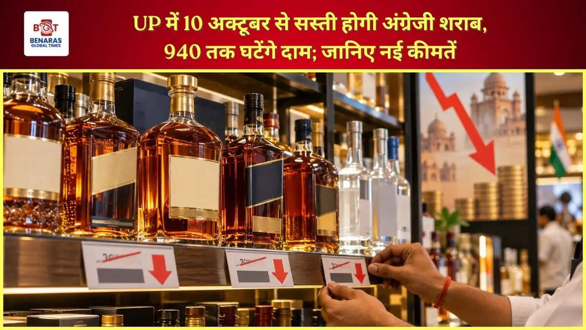  UP में 10 अक्टूबर से सस्ती होगी अंग्रेजी शराब, 940 तक घटेंगे दाम; जानिए नई कीमतें