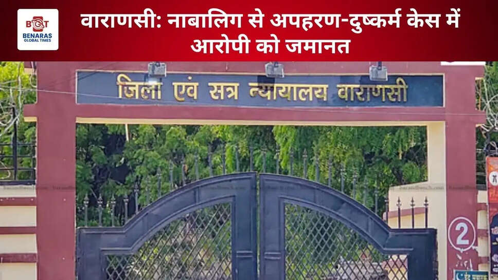 वाराणसी: नाबालिग से अपहरण-दुष्कर्म केस में आरोपी को जमानत