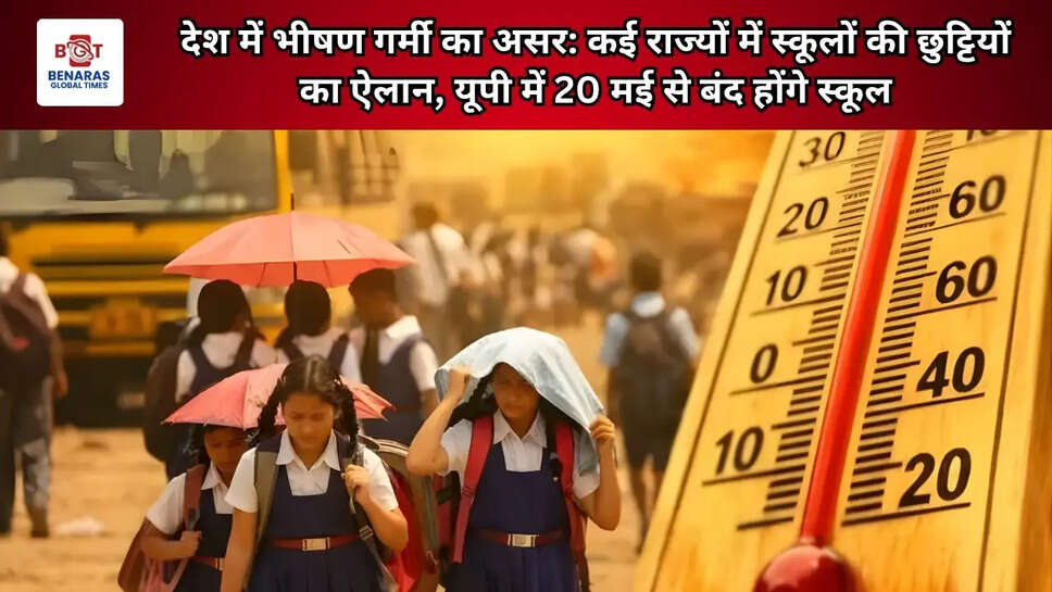 देश में भीषण गर्मी का असर: कई राज्यों में स्कूलों की छुट्टियों का ऐलान, यूपी में 20 मई से बंद होंगे स्कूल