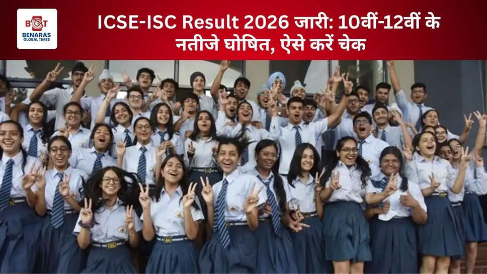  ICSE-ISC Result 2026 जारी: 10वीं-12वीं के नतीजे घोषित, ऐसे करें चेक