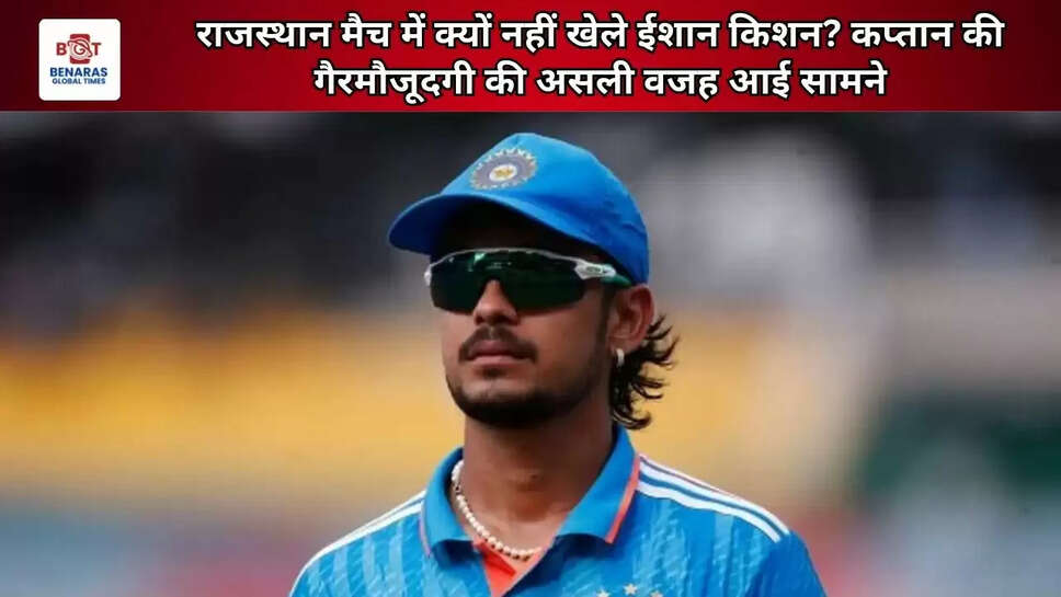 राजस्थान मैच में क्यों नहीं खेले ईशान किशन? कप्तान की गैरमौजूदगी की असली वजह आई सामने
